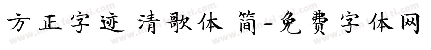方正字迹 清歌体 简字体转换